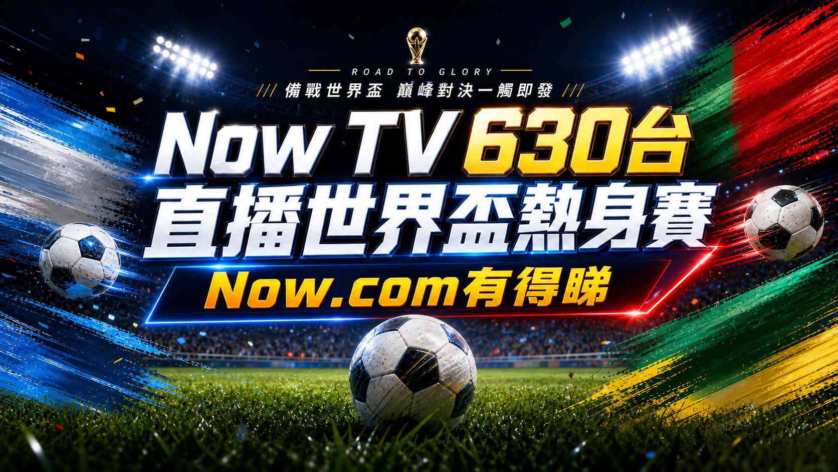【世界盃熱身賽】Now TV 630台免費直播14場！睇盡阿根廷、葡萄牙、巴西等列強最後試陣　上Now.com有得睇