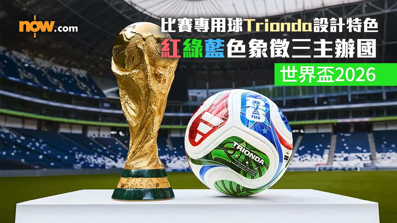 世界盃2026｜比賽專用球Trionda設計特色　紅綠藍色象徵三主辦國