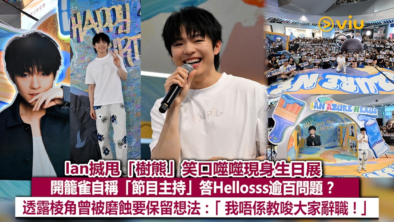 現場實況：🐨Ian搣甩「樹熊」笑口噬噬現身生日展🎉開籠雀自稱「節目主持」答Hellosss逾百問題❓透露棱角曾被磨蝕要保留想法：「我唔係教唆大家辭職！」😎｜Viu1現場實況