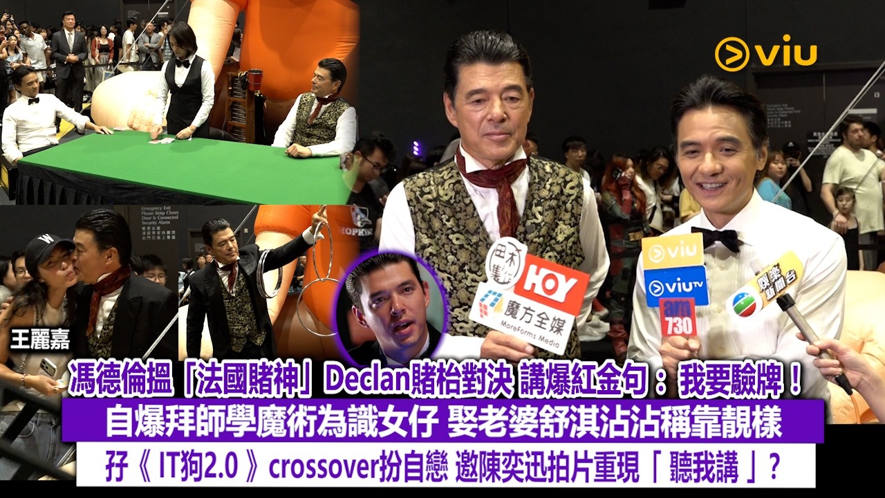 足本訪問：馮德倫搵「法國賭神」Declan賭枱對決😎講爆紅金句：我要驗牌！自爆拜師學魔術為識女仔😙娶老婆舒淇沾沾稱靠靚樣😉孖《IT狗2.0》crossover扮自戀😂邀陳奕迅拍片重現「聽我講」？｜Viu1現場實況