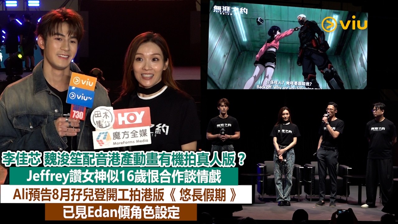 足本訪問：李佳芯 魏浚笙配音港產動畫有機拍真人版❓Jeffrey讚女神似16歲恨合作談情戲😆Ali預告8月孖兒登開工拍港版《悠長假期》 🤩已見Edan傾角色設定🗣｜Viu1現場實況
