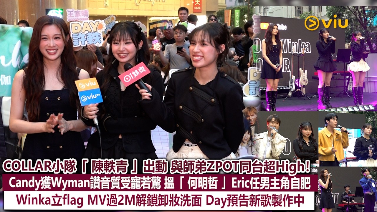 足本訪問：COLLAR小隊「陳軼青」出動😆與師弟ZPOT同台超High❗Candy獲Wyman讚音質受寵若驚😆搵「何明哲」Eric任男主角自肥🤩 Winka立flag MV過2M解鎖卸妝洗面💦Day預告新歌製作中🎶｜Viu1現場實況