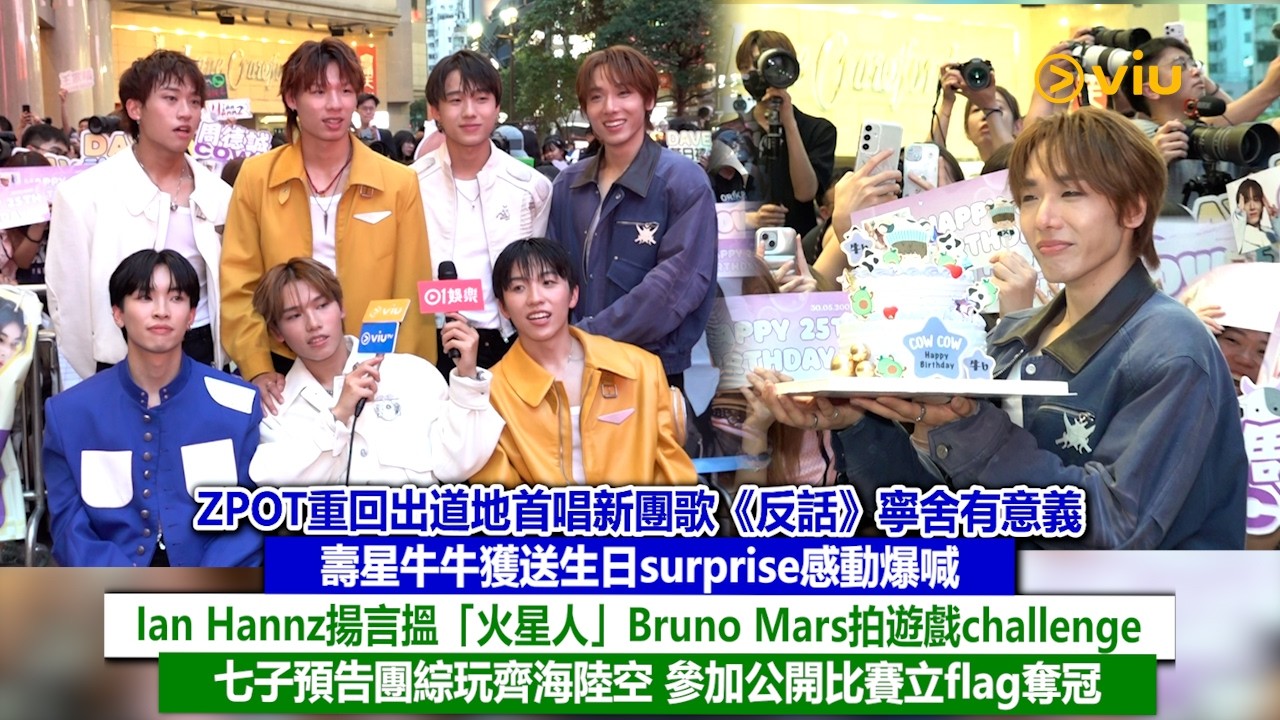 足本訪問：ZPOT重回出道地首唱新團歌《反話》寧舍有意義😆壽星牛牛獲送生日surprise感動爆喊😭Ian Hannz揚言搵「火星人」Bruno Mars拍遊戲challenge😁七子預告團綜玩齊海陸空 參加公開比賽立flag奪冠🏆｜Viu1現場實況
