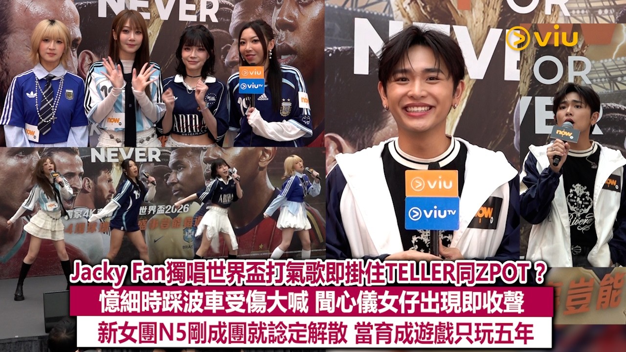 足本訪問：Jacky Fan🎤獨唱世界盃打氣歌即掛住TELLER同ZPOT？⚽️憶細時踩波車受傷大喊 聞心儀女仔出現即收聲😭新女團N5剛成團就諗定解散🙆🏻‍♀️ 當育成遊戲只玩五年｜Viu1現場實況