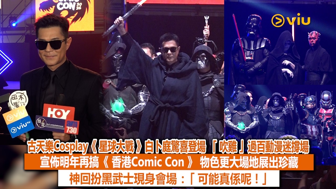 足本訪問：古天樂Cosplay《星球大戰》😎白卜庭驚喜登場「吹雞」過百動漫迷撐場🔥宣佈明年再搞《香港Comic Con》 物色更大場地展出珍藏🙆🏻‍♂️神回扮黑武士現身會場：「可能真係呢！」｜Viu1現場實況