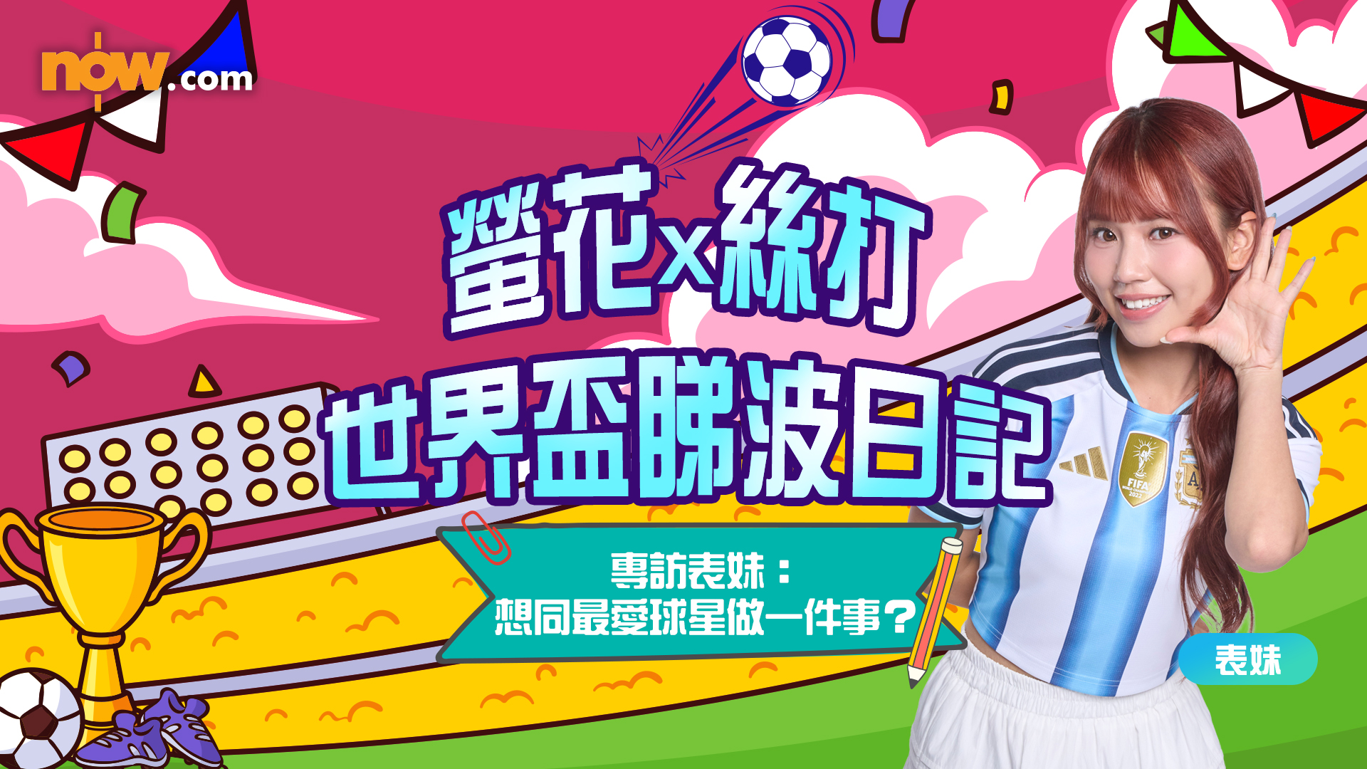 世界盃2026｜螢花表妹Mona想同最愛球星做一件事：「想同佢講我呢十幾年對佢嘅愛有幾深」