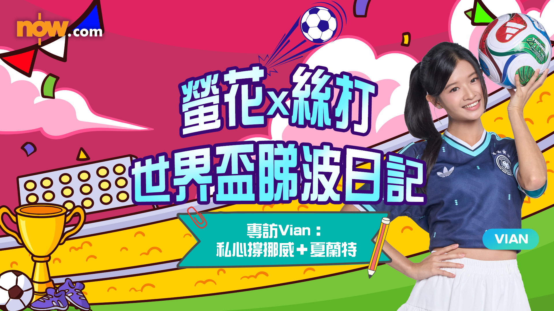 世界盃2026｜螢花女足Vian私心撐挪威夏蘭特：「入波嘅話，我請你食叉燒飯」