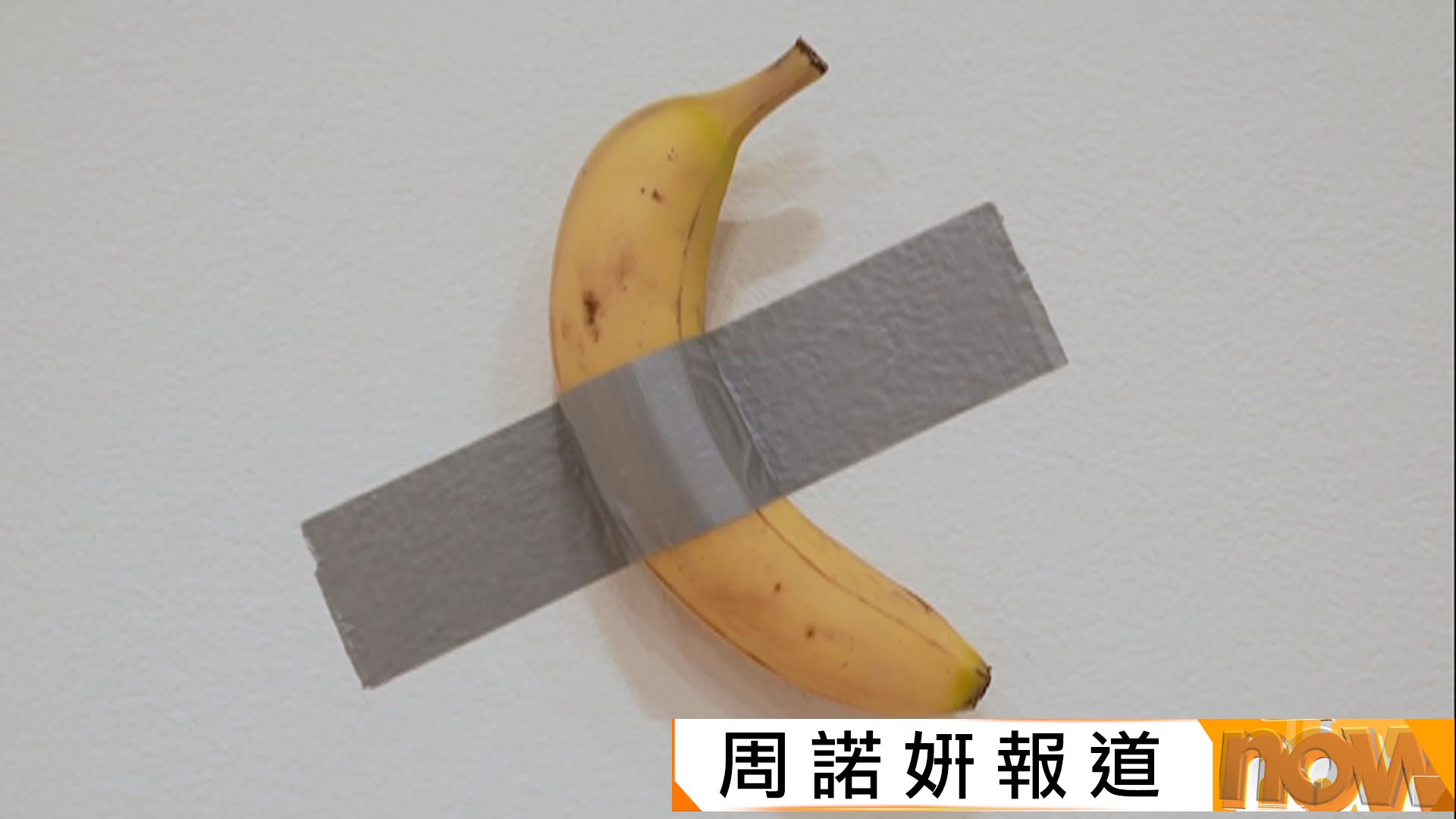 概念藝術作品香蕉再失竊　法國藝術館報警提告