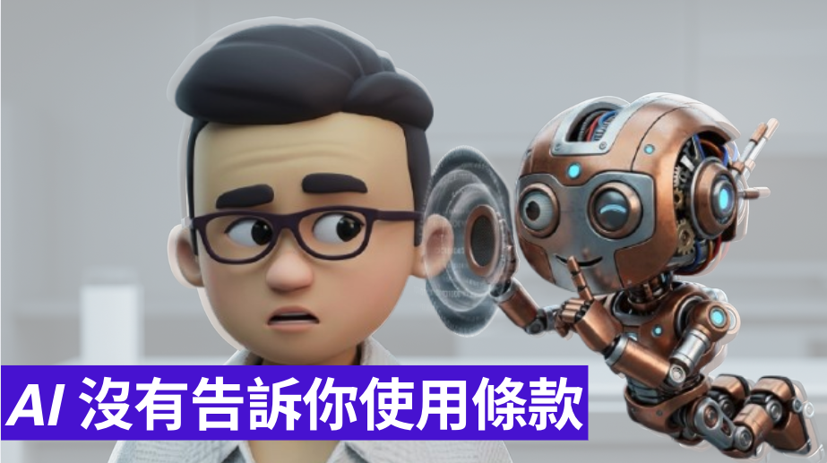 AI 沒有告訴你使用條款｜應用AI時必須遵守的各條款，基本上都能夠保障，但其實個人很多資料，我們為求獲得答案和精準指示，已默默奉上相關的資料，出賣了個人的私隱。