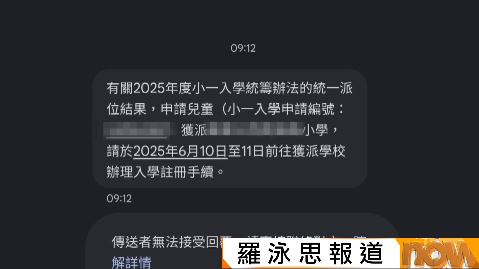教育局提早誤發小一派位短訊年份日子均寫錯　家長斥打亂部署