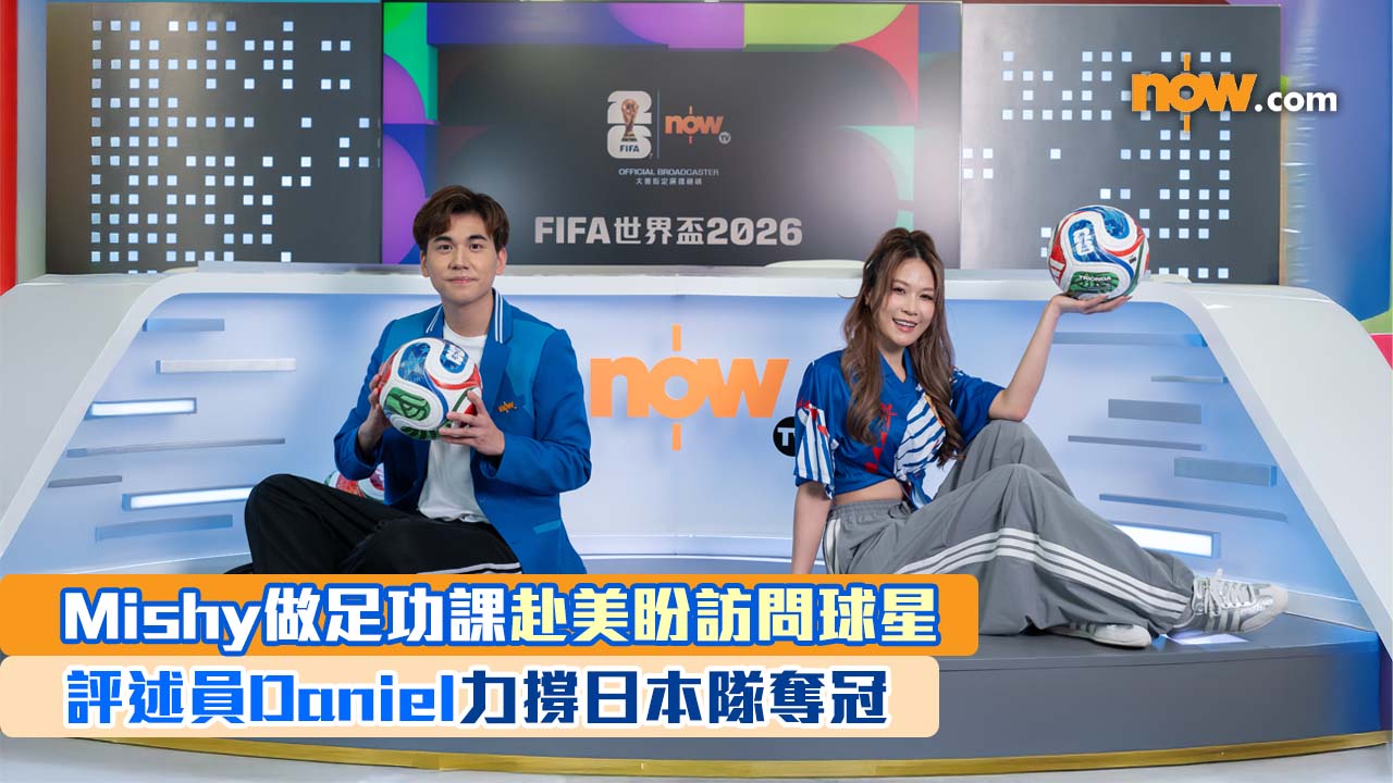 世界盃2026｜Mishy做足功課赴美盼訪問球星　評述員Daniel力撐日本隊奪冠