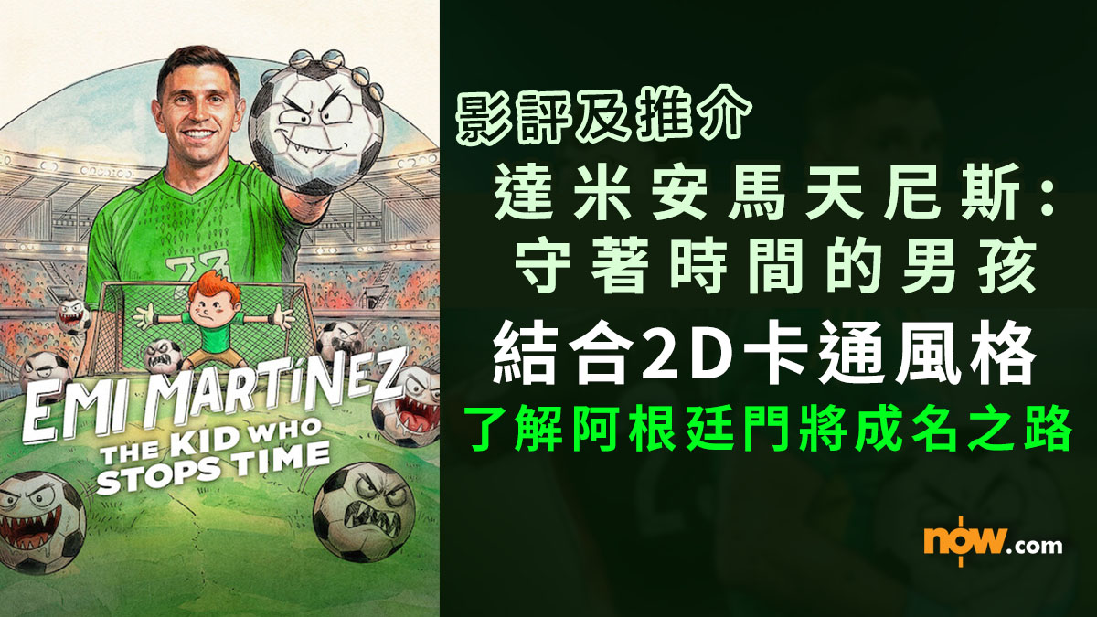 世界盃2026｜《達米安馬天尼斯：守著時間的男孩》　結合2D卡通風格了解阿根廷門將馬天尼斯成名之路