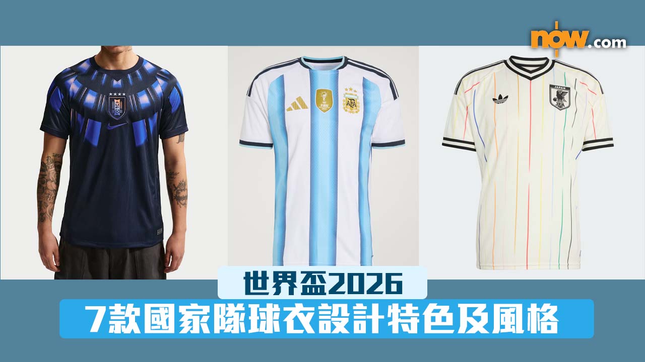 世界盃2026｜7款國家隊球衣設計特色及風格