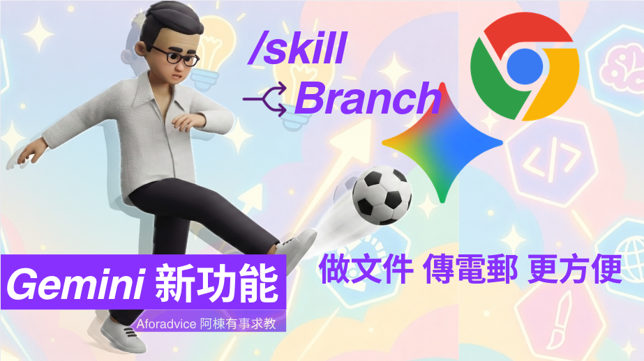 Chrome Gemini 全新實測：一鍵分析網頁內容，打造你的 AI 工作助手