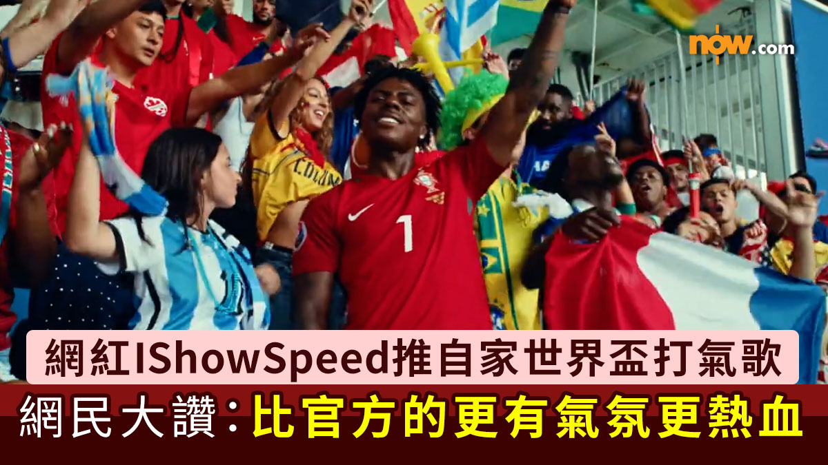 世界盃2026｜網紅IShowSpeed推自家世界盃打氣歌《World Cup (Champions) 》　網民大讚：比官方的更有氣氛更熱血