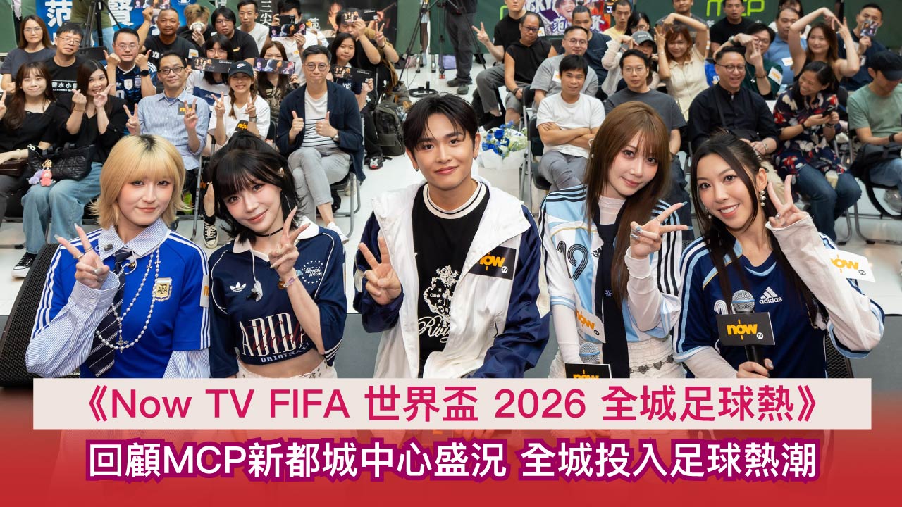 世界盃2026│《Now TV FIFA 世界盃 2026 全城足球熱》MCP新都城中心活動圓滿結束　精彩盛況全回顧齊齊引爆全城足球狂熱