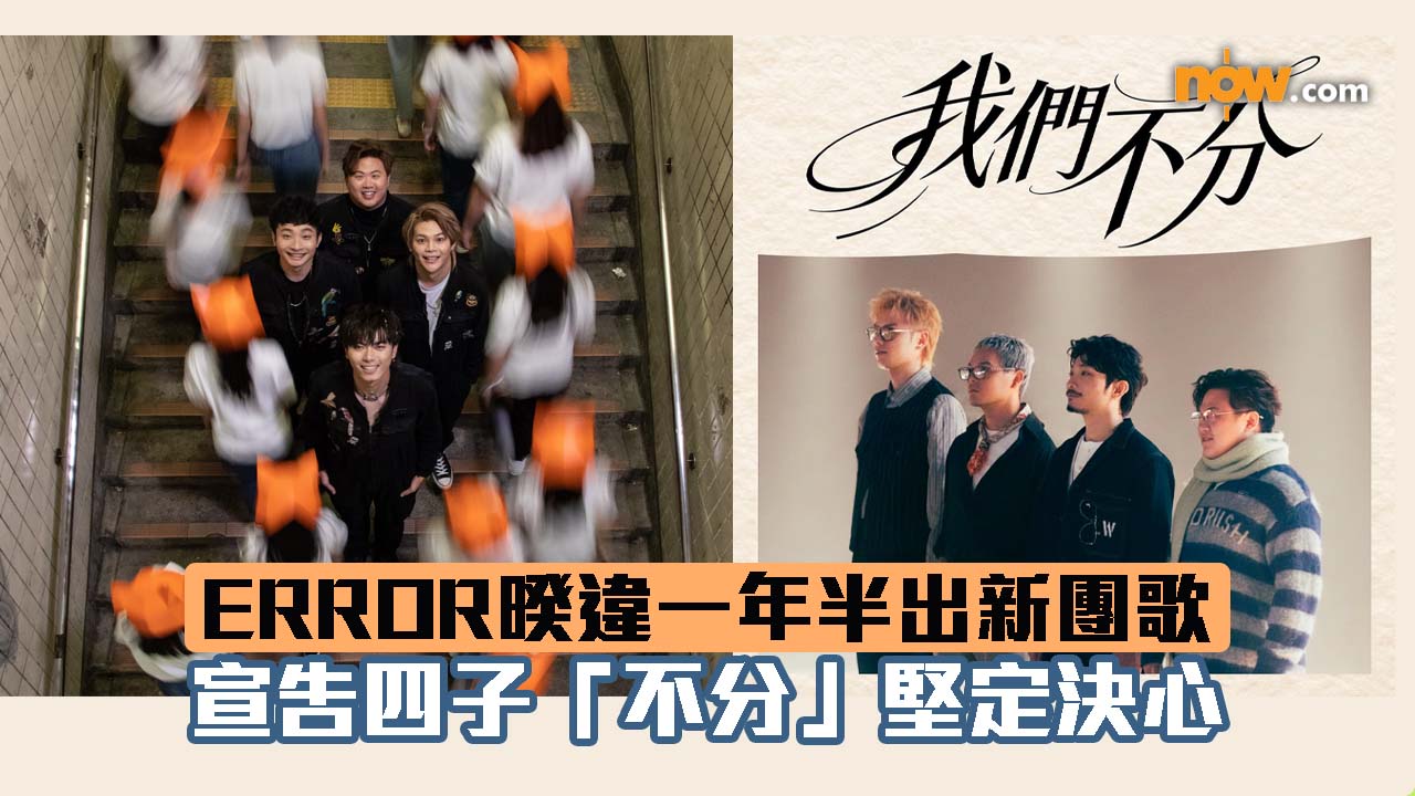 ERROR 暌違一年半出團歌《我們不分》　宣告四子「不分」堅定決心