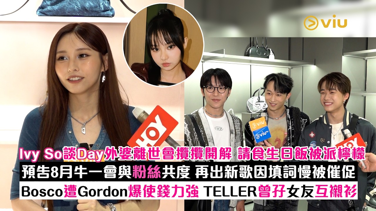 足本訪問：Ivy So談Day外婆離世會攬攬開解 請食生日飯被派檸檬 預告8月牛一會與粉絲共度 再出新歌因填詞慢被催促Bosco遭Gordon爆使錢力強 TELLER曾孖女友互襯衫｜Viu1現場實況