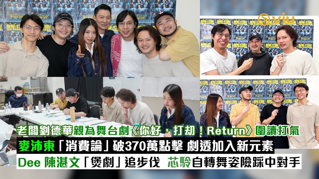 現場實況：老闆劉德華親為舞台劇《你好，打劫！Return》圍讀打氣 麥沛東「消費論」破370萬點擊 劇透加入新元素 Dee 陳湛文「煲劇」追步伐 芯駖自轉舞姿險踩中對手｜Viu1現場實況