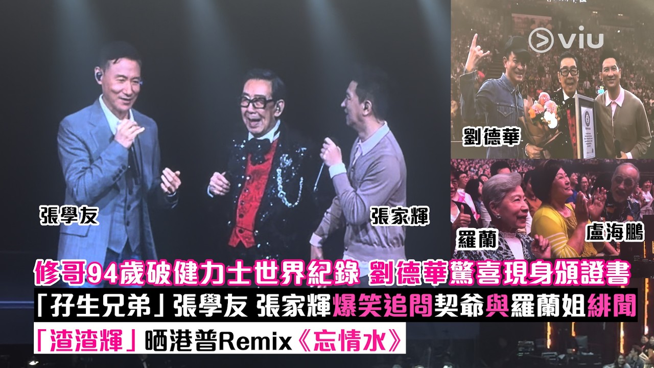 現場實況：修哥94歲破健力士🕺🏻世界紀錄 劉德華驚喜現身頒證書🎤「孖生兄弟」張學友張家輝爆笑追問契爺與羅蘭姐緋聞👫🏻「渣渣輝」晒港普Remix《忘情水》🥛｜Viu1現場實況