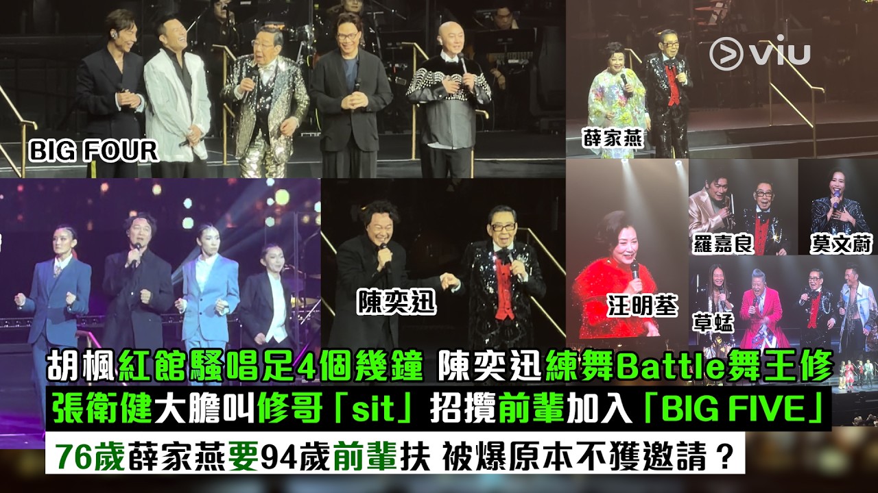 現場實況：胡楓紅館騒🎤唱足4個幾鐘 陳奕迅練舞Battle舞王修🕺🏻張衛健大膽叫修哥「sit」🪑招攬前輩加入「BIG FIVE」🖐🏻76歲薛家燕要94歲前輩扶 被爆原本不獲邀請？｜Viu1現場實況