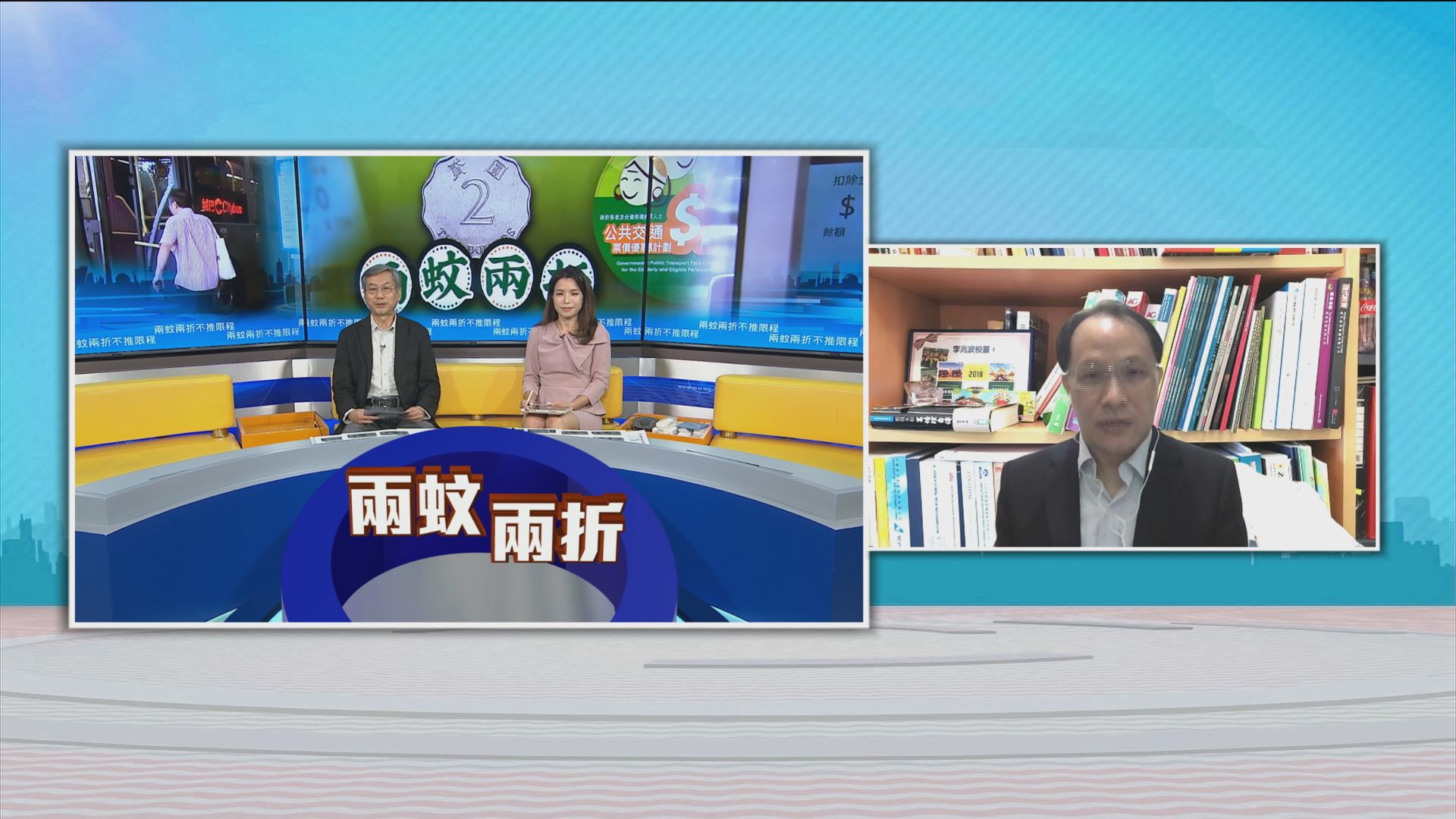 時事全方位｜兩蚊兩折不推限程(一)