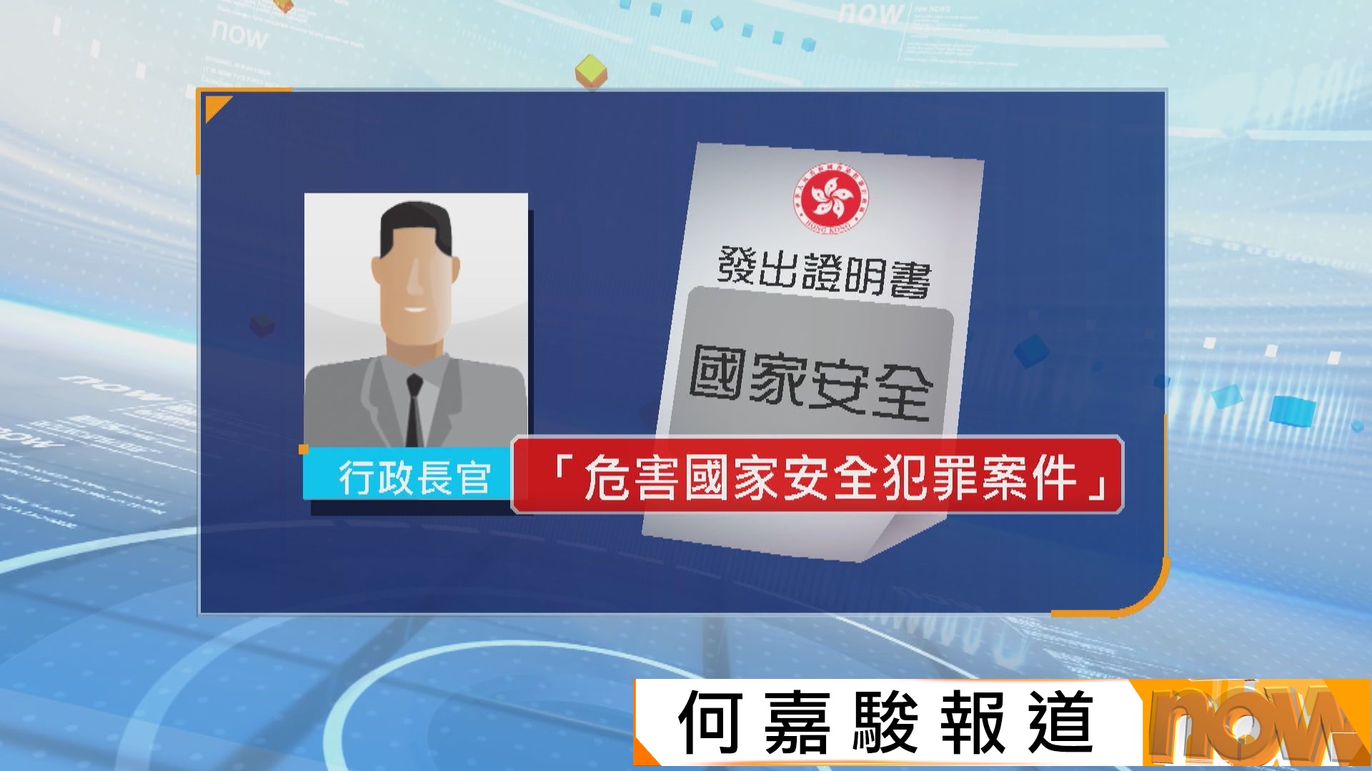 政府就國安條例訂立附屬法例　特首可發證明書認定刑事案件屬危害國安