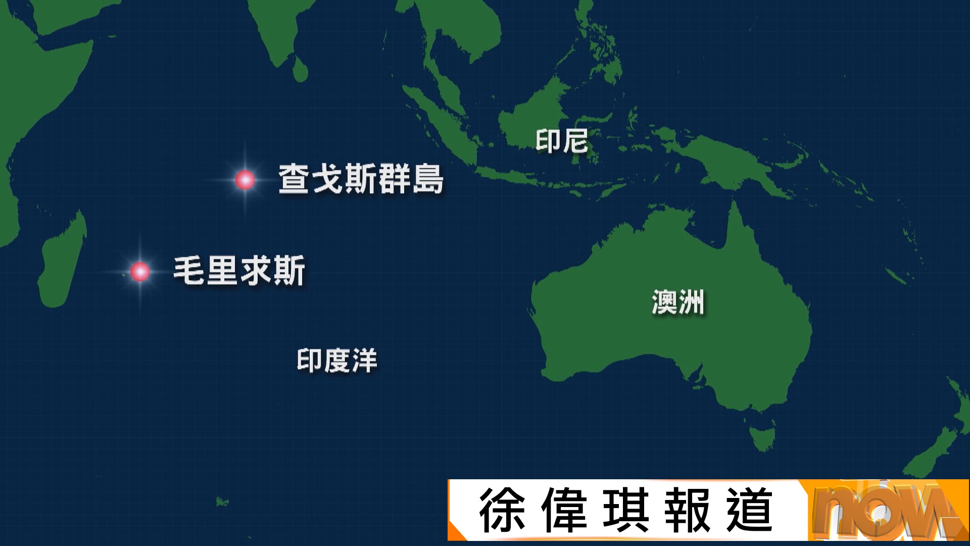 據報美國擬繞過英國向毛里求斯收購查戈斯群島