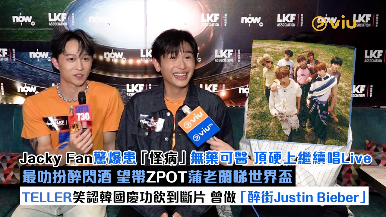 足本訪問：Jacky Fan驚爆患「怪病」無藥可醫 頂硬上繼續唱Live 最叻扮醉閃酒 望帶ZPOT蒲老蘭睇世界盃 TELLER笑認韓國慶功飲到斷片 曾做「醉街Justin Bieber」｜Viu1現場實況