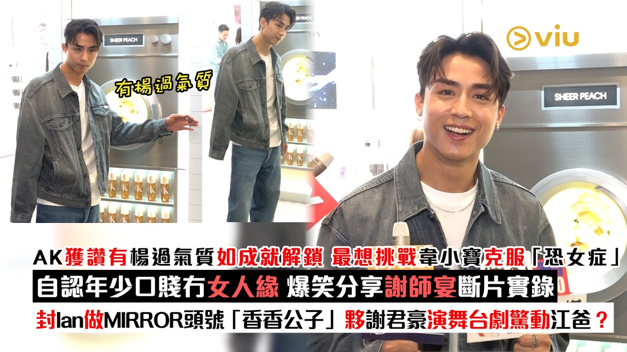 足本訪問：AK獲讚有楊過氣質如成就解鎖 最想挑戰韋小寶克服「恐女症」 自認年少口賤冇女人緣 爆笑分享謝師宴斷片實錄 封Ian做MIRROR頭號「香香公子」 夥謝君豪演舞台劇驚動江爸？｜Viu1現場實況