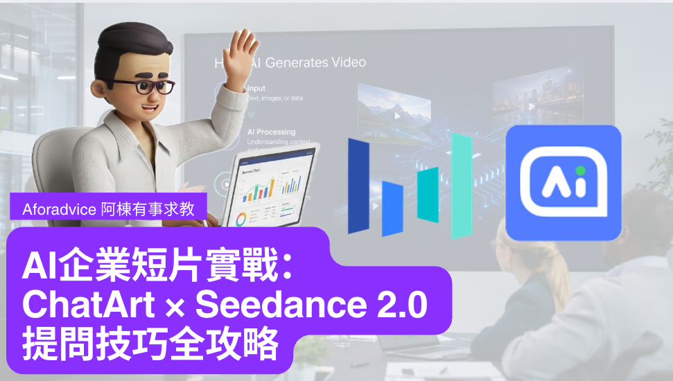 AI企業短片實戰：ChatArt × Seedance 2.0 提問技巧全攻略｜AI 影片生成 提問技巧 Prompting｜快手可靈，Kling AI，阿里Happy Horse