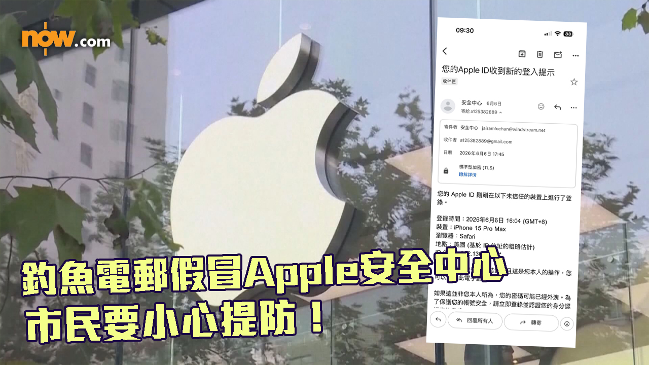 釣魚電郵假冒Apple安全中心　網民點擊連結後信用卡被盜用