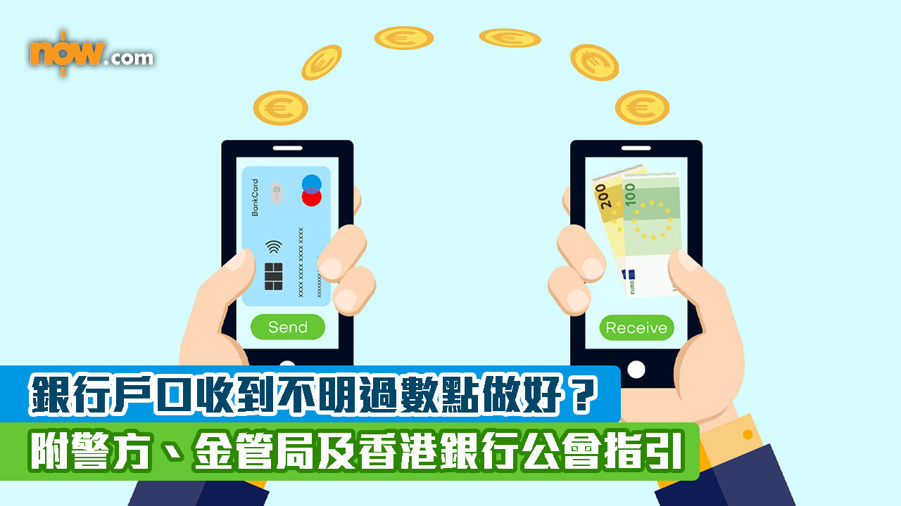 收到來源不明過數點做好？　附警方、金管局及香港銀行公會指引