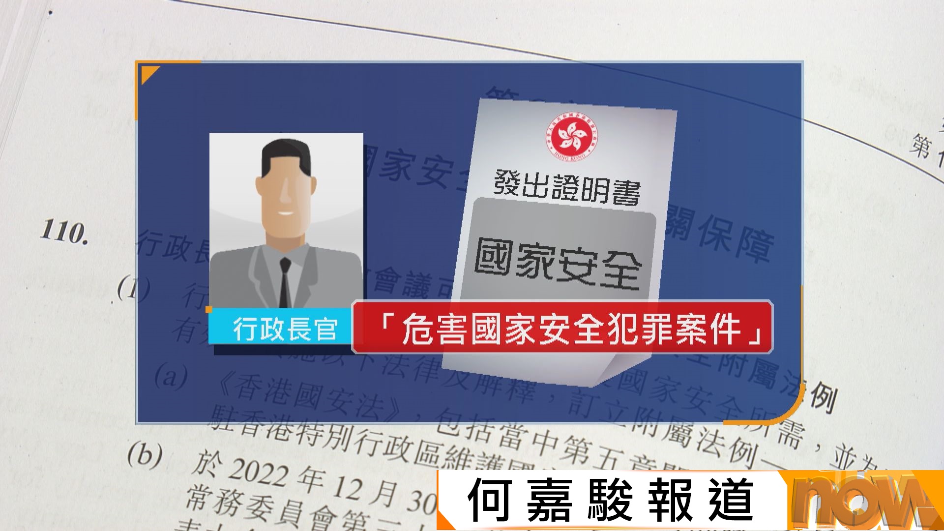 國安附例刊憲生效允特首發證明書　李家超︰間諜活動涉國家級高手未必可公開資料