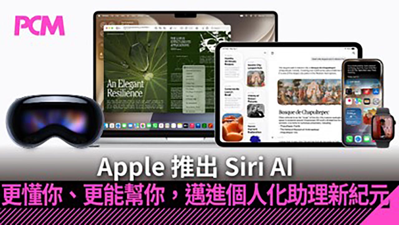 【WWDC26】Apple 升級 Siri AI：更懂你、更能幫你，邁進個人化助理新紀元