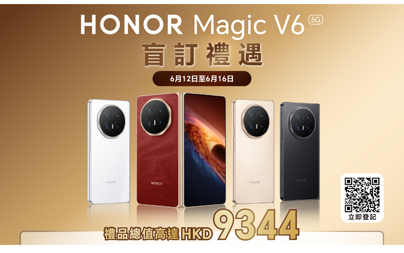 HONOR Magic V6 摺疊手機 6.12 展開盲訂！高達 $9,344 豐富禮遇及免費升級 1TB 容量