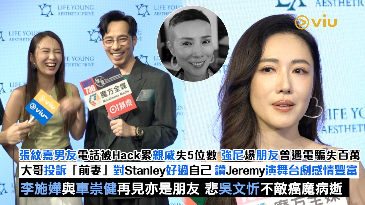 足本訪問：張紋嘉男友電話被Hack累親戚失5位數 強尼爆投訴「前妻」對Stanley好過自己 讚Jeremy演舞台劇感情豐富 李施嬅與車崇健再見亦是朋友 悲吳文忻不敵癌魔病逝｜Viu1現場實況