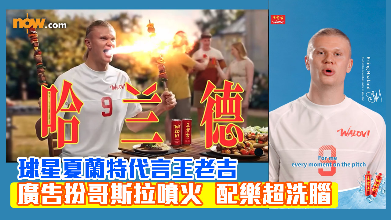 球星夏蘭特代言王老吉　廣告扮哥斯拉噴火配樂超洗腦　網民：一睇以為AI惡搞