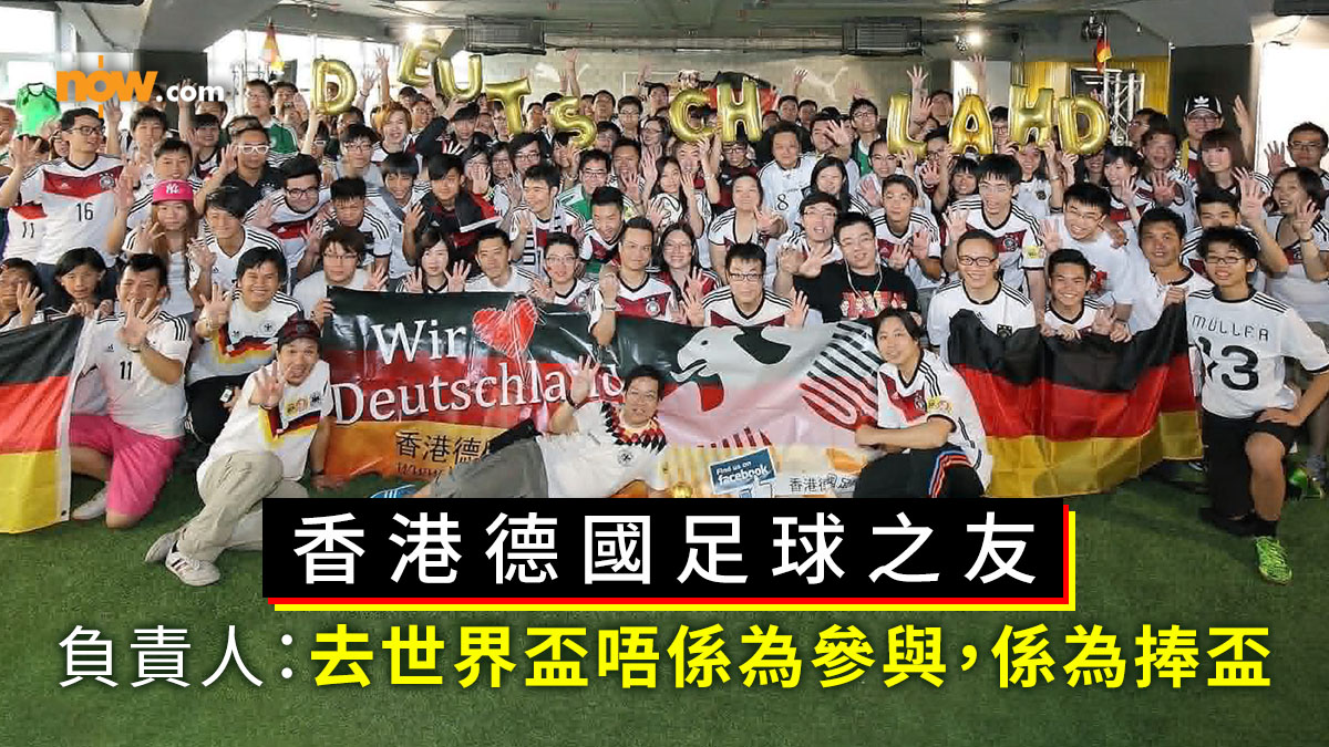 世界盃2026｜專訪香港德國足球之友負責人：德國隊去世界盃唔係為參與，係為捧盃