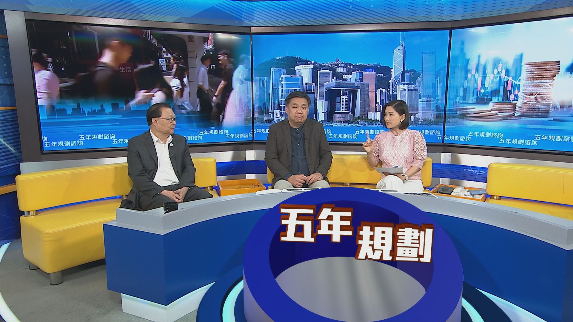 時事全方位｜五年規劃諮詢(一)