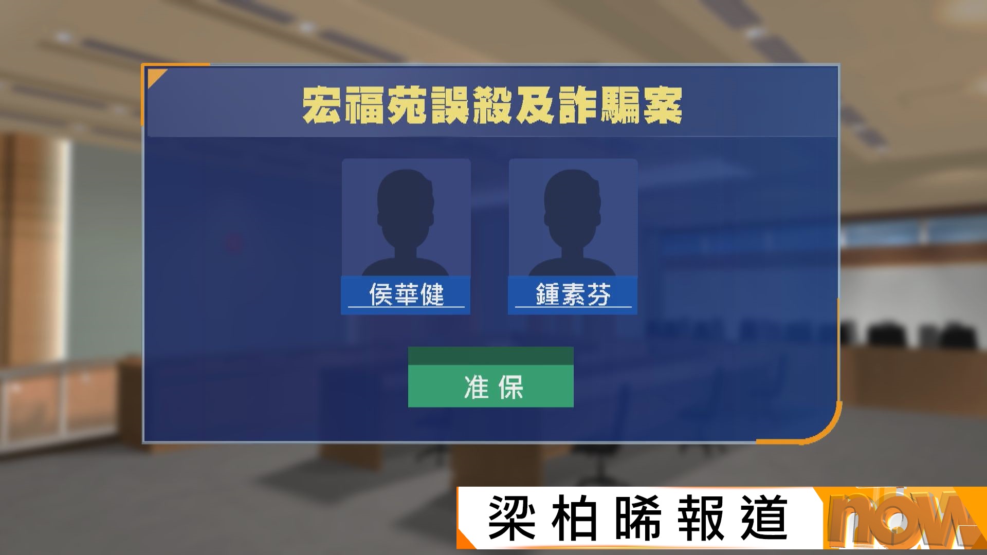 警方廉署落案起訴七人涉宏福苑誤殺及詐騙　五人須還柙候訊　二人獲准保釋