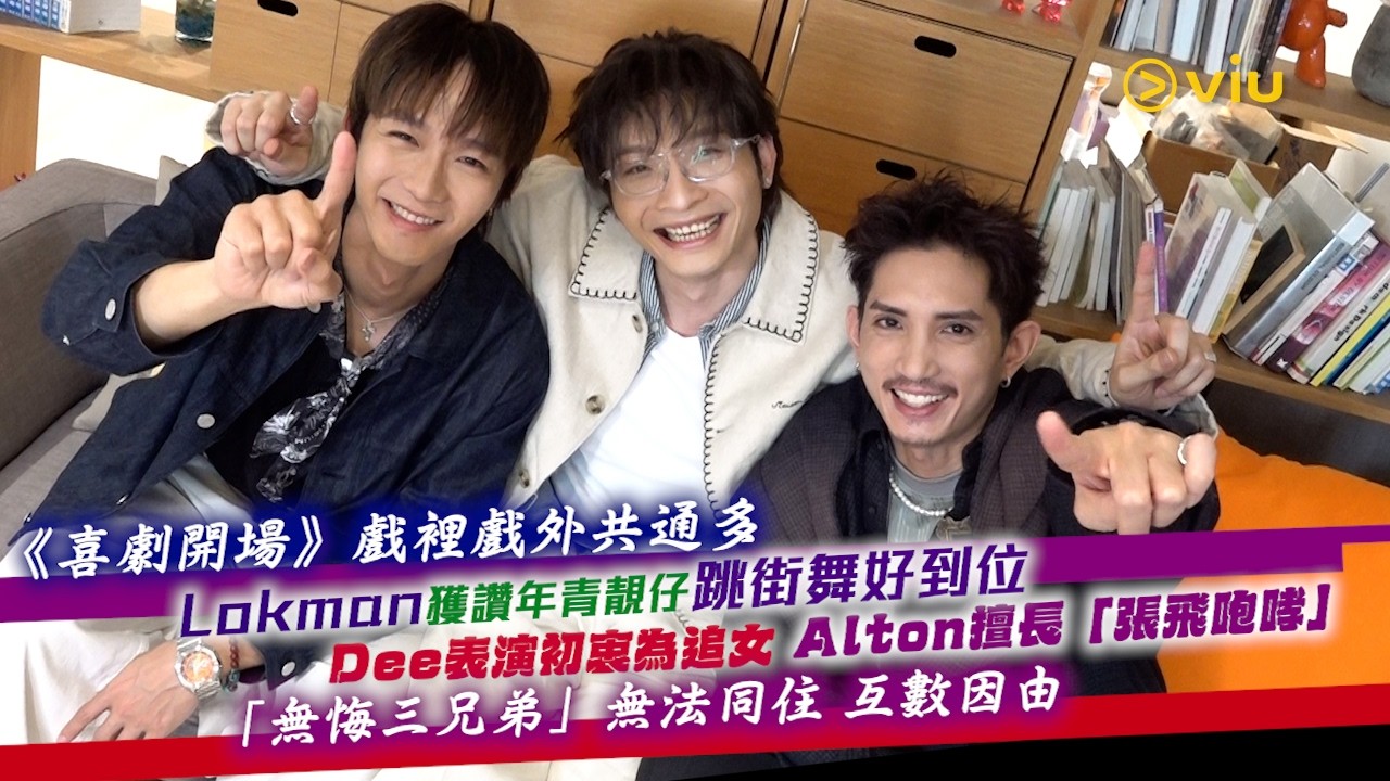 《喜劇開場》戲裡戲外共通多 Lokman獲讚年青靚仔跳街舞好到位 Dee表演初衷為追女 Alton擅長「張飛咆哮」 「無悔三兄弟」無法同住 互數因由｜Viu1人物專訪