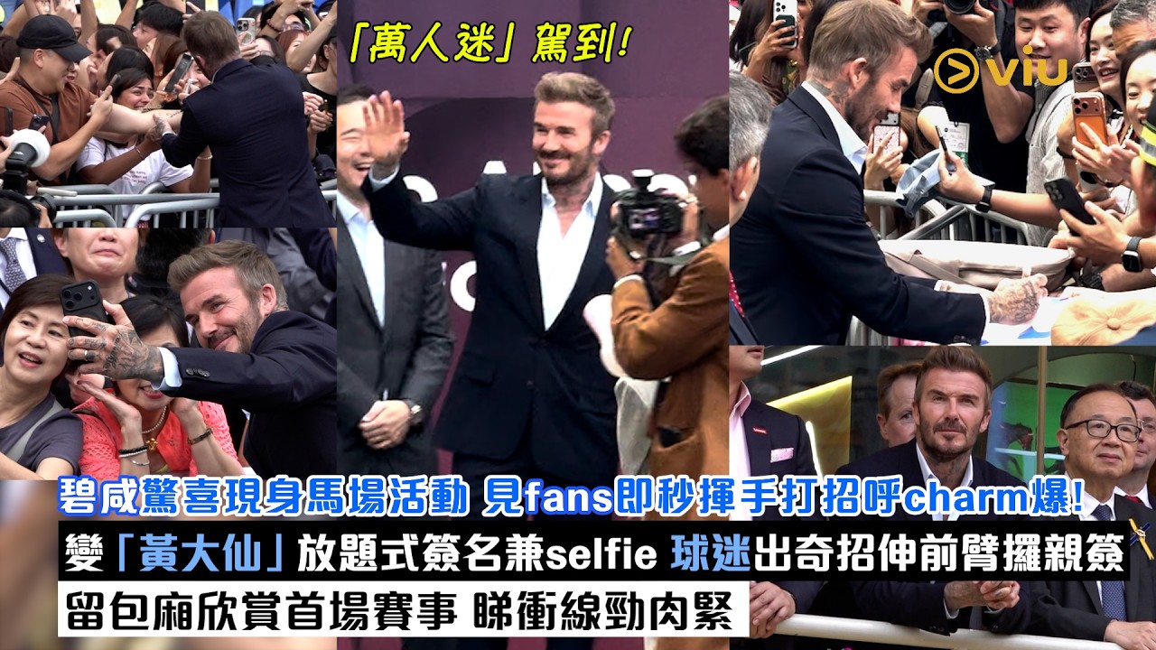 現場實況：碧咸驚喜現身馬場活動 見fans即秒揮手打招呼charm爆！變「黃大仙」放題式簽名兼selfie 球迷出奇招伸前臂攞親簽 留包廂欣賞首場賽事 睇衝線勁肉緊｜Viu1現場實況
