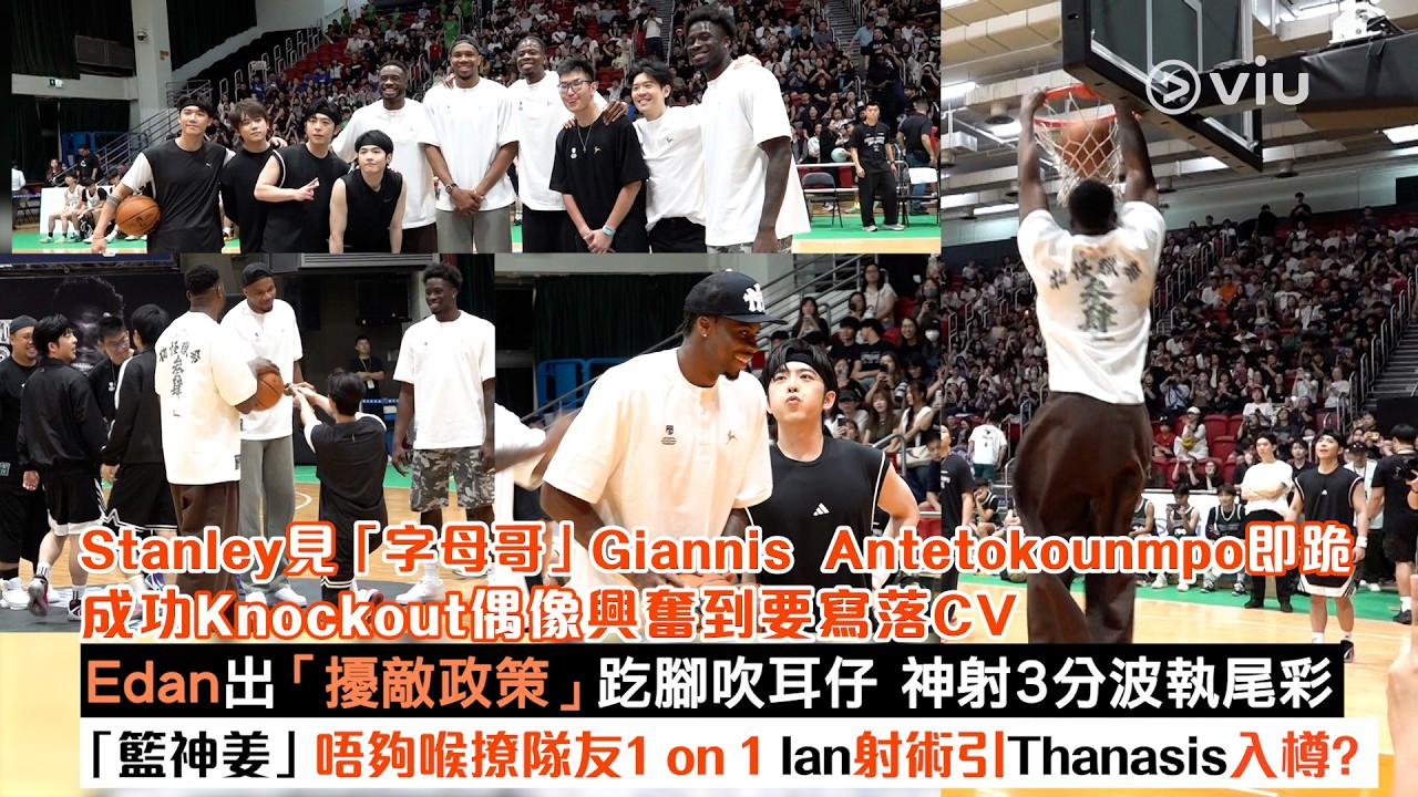 現場實況：Stanley見「字母哥」Giannis Antetokounmpo即跪 成功Knockout偶像 興奮到要寫落CV Edan出「擾敵政策」趷腳吹耳仔 神射3分波執尾彩 「籃神姜」唔夠喉撩隊友1 on 1 Ian射術引Thanasis入樽？