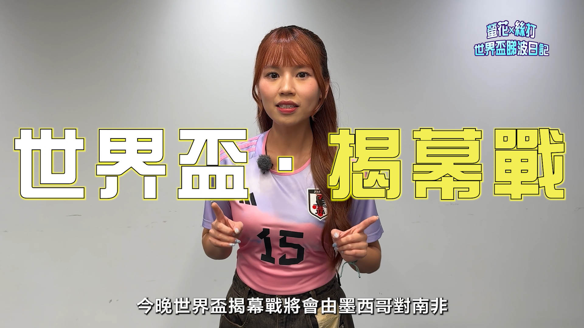 世界盃睇波日記｜螢花表妹：提起「上帝之手」我會諗起呢個動漫人物