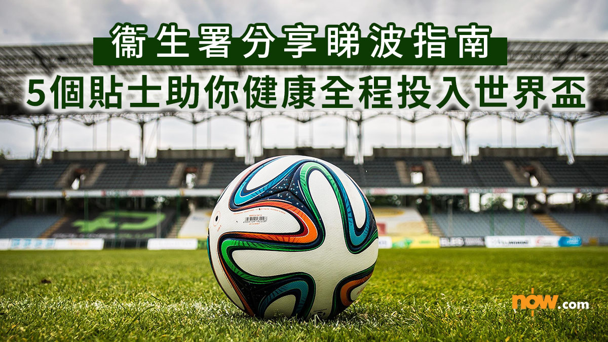 世界盃2026｜衞生署分享睇波指南　5個貼士助你健康全程投入世界盃