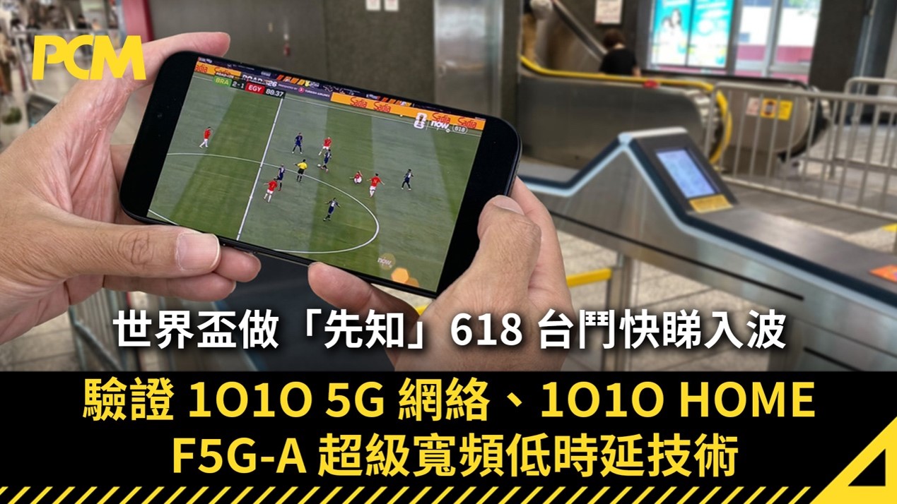 世界盃做「先知」Now 618 台鬥快睇入波  驗證 1O1O 5G 網絡、1O1O HOME F5G-A 超級寬頻低時延技術
