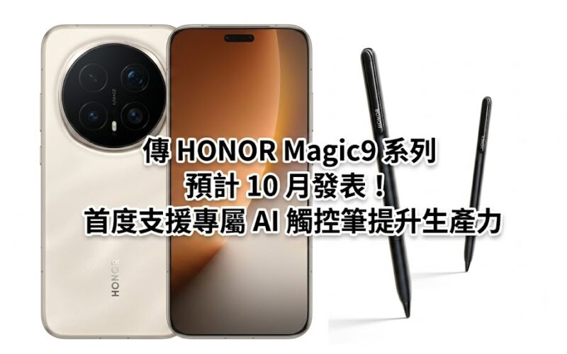 傳 HONOR Magic9 系列預計 10 月發表！首度支援專屬 AI 觸控筆提升生產力