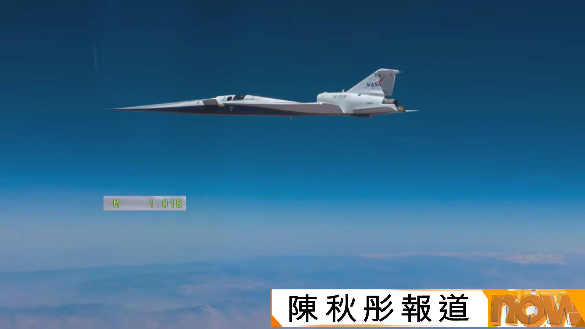 NASA靜音飛機X-59首度超音速飛行　有望重啟民航超音速飛行