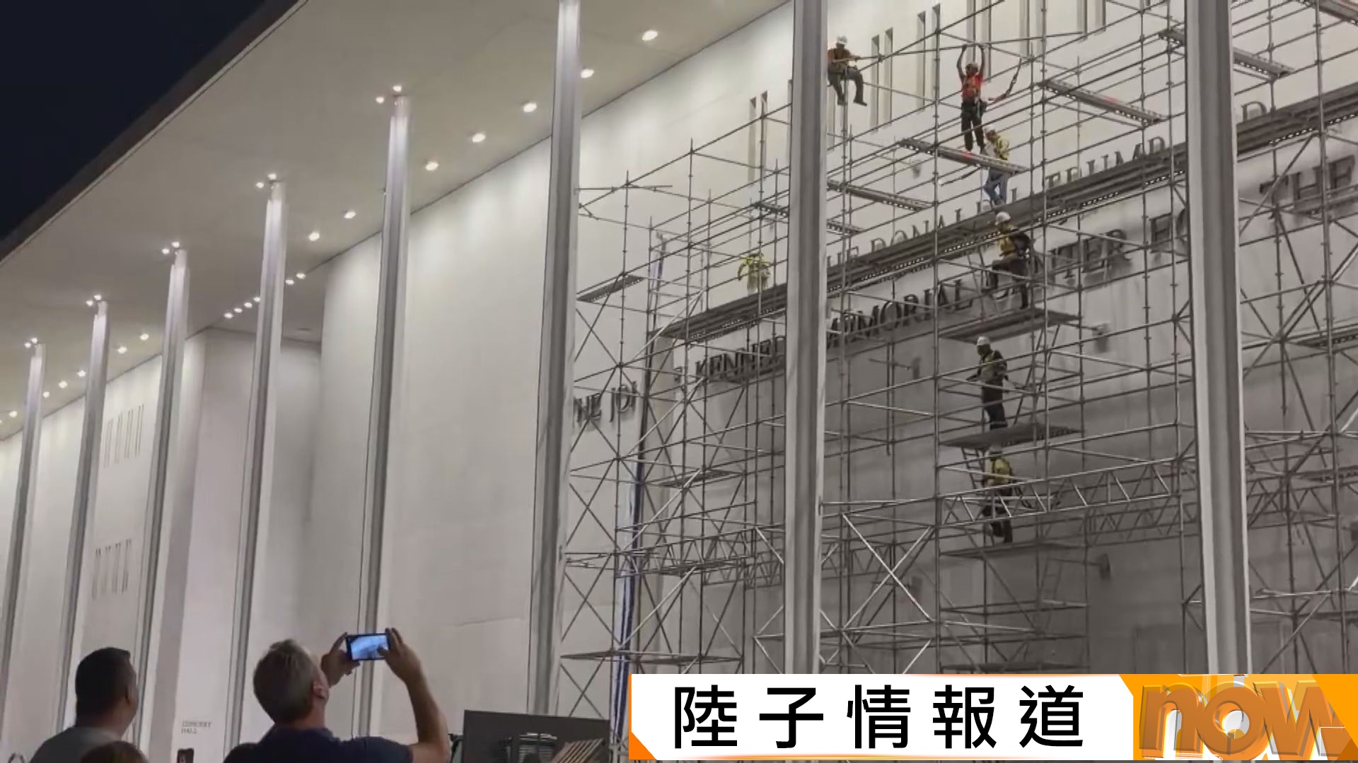 甘迺迪中心冠名「特朗普」爭議　法院下令拆除外牆名字　大批民眾圍觀工程
